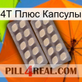 4Т Плюс Капсулы 07